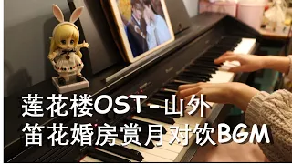 【山外】电视剧《莲花楼》插曲 笛花婚房对饮BGM 钢琴演奏 TV drama《Mysterious Lotus Casebook》OST- Piano Cover