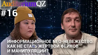 Информационное Neo-невежество. Как не стать жертвой фейков и манипуляций?