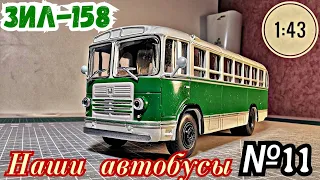 ЗИЛ-158 1:43 Наши автобусы No11 / Modimio
