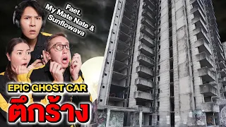 Epic Ghost Car X My Mate Nate&เอวา EP.24 พิสูจน์ผี!! ตึกร้าง (เจอผีหลอกขึ้นตึก)