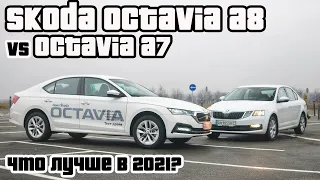 Skoda Octavia A8 2021 | Лучшая в классе |Сравнение с Octavia A7