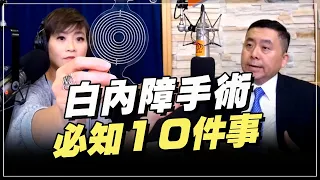 '19.09.30【名醫On Call】楊熹明醫師談「白內障手術必知10件事」