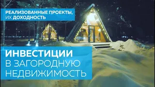 Инвестиции в загородную недвижимость. Доходность, риски.