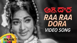 Old Movie Songs | Aggi Dora Movie Songs | Raa Raa Dora Video Song | Kanta Rao | Mango Music