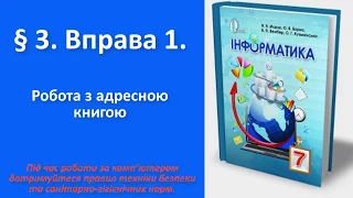 § 3. Вправа 1. Робота з адресною книгою | 7 клас | Морзе