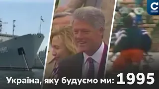 Анексія Крим, Клінтон у Києві // Україна, яку будуємо ми: 1995