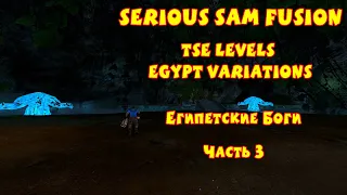 ЕГИПЕТСКИЕ БОГИ | Serious Sam Fusion: TSE Levels Egypt Variations | Часть 3