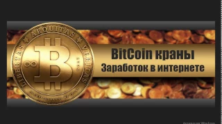 1 Bitcoin за месяц без вложений.  Миф или реальность?