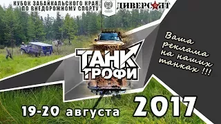 Приглашаем на Кубок Забайкальского края по внедорожному спорту "Танк-Трофи 2017"