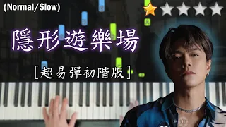 「鋼琴教學」隱形遊樂場 (超易彈初階版)－張敬軒 | Piano Cover 琴譜