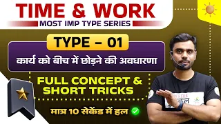 Most IMP Type Series - 01 🔥 Time and Work by Aditya Ranjan Sir Maths | Short Tricks