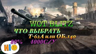 🎮WoT Blitz: 🔥СЛОЖНЫЙ ВЫБОР 🧨 Т-62А или Об. 140 ?