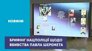 Брифінг Національної поліції у справі вбивства Павла Шеремета