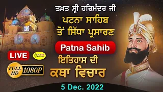 HD Live Takhat Sri Harimandir Ji Patna Sahib ਰਹਿਰਾਸ ਸਾਹਿਬ ਅਤੇ ਕਥਾ ਵਿਚਾਰ |  5 Jan  2022