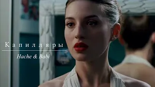 Аче и Баби (Hache & Babi) | Та Сторона-Капилляры | 3MSC | Три метра над уровнем неба