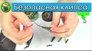 Карповый монтаж БЕЗОПАСНАЯ КЛИПСА