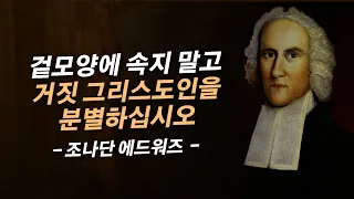 참된 신앙과 거짓 신앙을 분별하는 유일한 방법 | 조나단 에드워즈