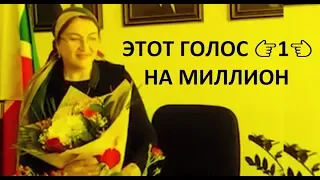 ТЫ НЕ ПОВЕРИШЬ НО ЭТОТ ГОЛОС САМЫЙ КРАСИВЫЙ!!! Зара Эльмурзаева "Безаман ницкъ"