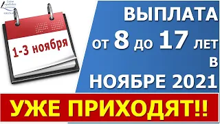 Выплата пособия от 8 до 17 лет в ноябре уже приходят с 1 ноября.