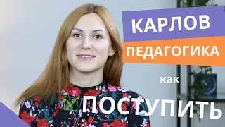 Как поступить в Карлов университет на педагогику и зачем это нужно?