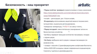 Вебинар Мой Агент и авиакомпании Air Baltic (июнь 2020)