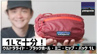 【パタゴニア】ランニングやミニマムなお出かけに！ウルトラライト・ブラックホール・ミニ・ヒップ・パック 1L【patagonia】