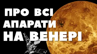 Коротко про всі апарати на Венері