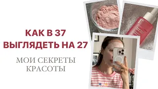 КАК В 37 ВЫГЛЯДЕТЬ НА 27 | МОИ СЕКРЕТЫ КРАСОТЫ И УХОДА ЗА СОБОЙ | AlenaPetukhova