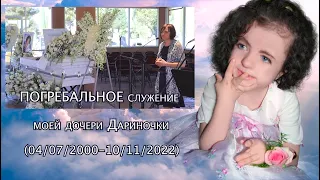 ПОГРЕБАЛЬНОЕ служение моей дочери, Дариночки (04/07/2000-10/11/2022)