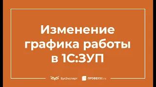 Изменение графика работы в 1С 8.3 ЗУП – пошаговая инструкция