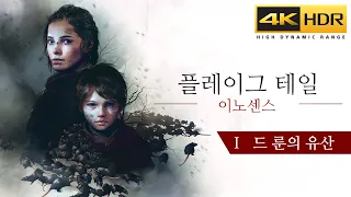 플레이그 테일 : 이노센스 챕터 1 드 룬의 유산 스토리 & 공략 - A Plague Tale : Innocence (4K HDR)