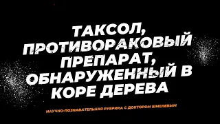 Трижды негативный рак молочной железы–История противоракового препарата обнаруженного в коре дерева.