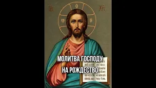 Молитва новогодня, Рождественская молитва, молитва на Рождество, молитва господу