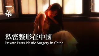 [EngSub] Private Parts Plastic Surgery in China 私密整形在中國