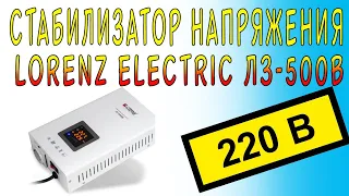 ОБЗОР | Стабилизатор напряжения lorenz electric лз-500в⚡