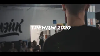 Лекторий Мэйк. Тренды 2020