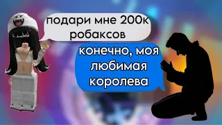 Я наняла СЛУГУ, чтоб он дарил ТЫСЯЧИ робаксов!🔥#роблоксистории #истории #роблокс #историяроблокс