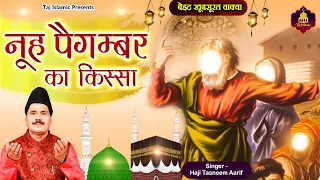 नूह पैगम्बर का किस्सा | Haji Tasneem Aarif | New Islamic Wakya | Nooh Pegamber | Waqya | Qawwali