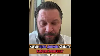 Какую цель должна ставить каждая женщина