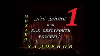 Михаил Задорнов – «Что делать, или как обустроить Россию?» - 1997 - Часть - 1.