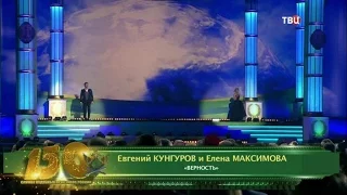 Елена Максимова и Евгений Кунгуров - "Верность" (22.11.15.) ТВЦ