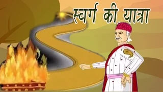 Akbar Birbal Ki Kahani | A Trip to Heaven | स्वर्ग की यात्रा | Kids Hindi Story