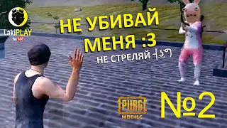 Подружился с Врагом в PUBG - 2 ЧАСТЬ. Убьет или нет?? Проверка на честность:) PUBG Мобайл ★