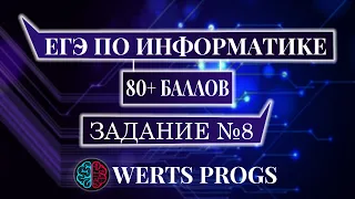 Задание 8 | ЕГЭ по информатике | ЕГЭ с нуля | ДЕМО 2022