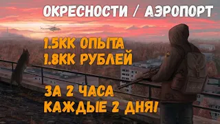 Stay Out | Легкая прокачка и заработок для новичков! 1.5кк опыта/1.8кк рублей за 2 часа каждые 2 дня