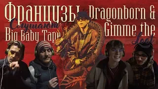 Французы слушают Big Baby Tape - Gimme The Loot и Dragonborn