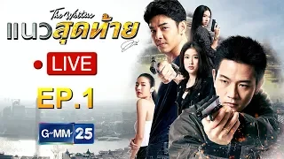 Live  ละครแนวสุดท้าย EP.1 (Rerun)