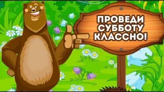 С добрым утром! Прикольная открытка - пожелание доброго утра и отличной субботы!