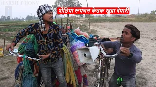 पोठिया रूपचन केलक खुद्रा बेपारी // maithili comedy 2022 //