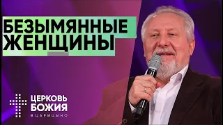 Безымянные женщины | Сергей Ряховский | #cogmos